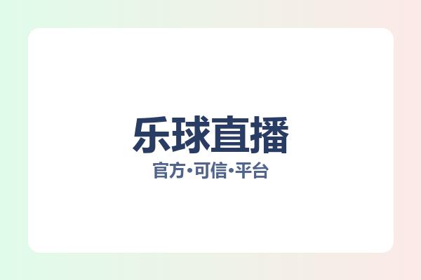 乐球直播 图片